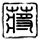 遇到这种小土包千万别踩 曾有人丧命